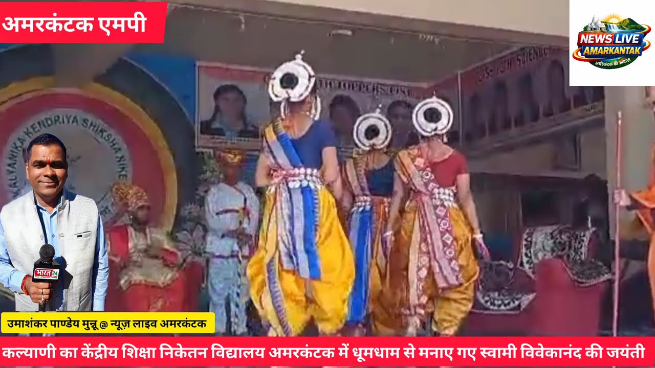 स्वामी विवेकानंद जयंती @ कल्याणिका केंद्रीय शिक्षा निकेतन अमरकंटक में धूमधाम से मनाया गया।
