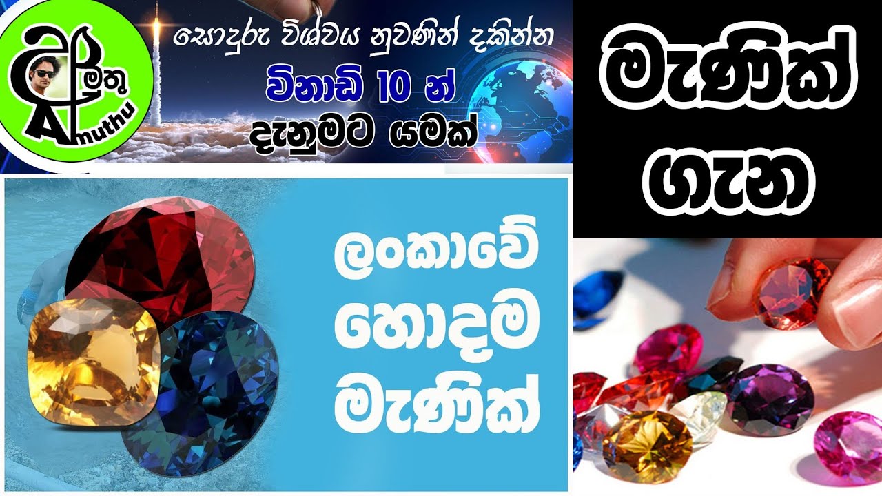 About jems | මැණික් ගැන දැනගමු | Sri Lanka jems