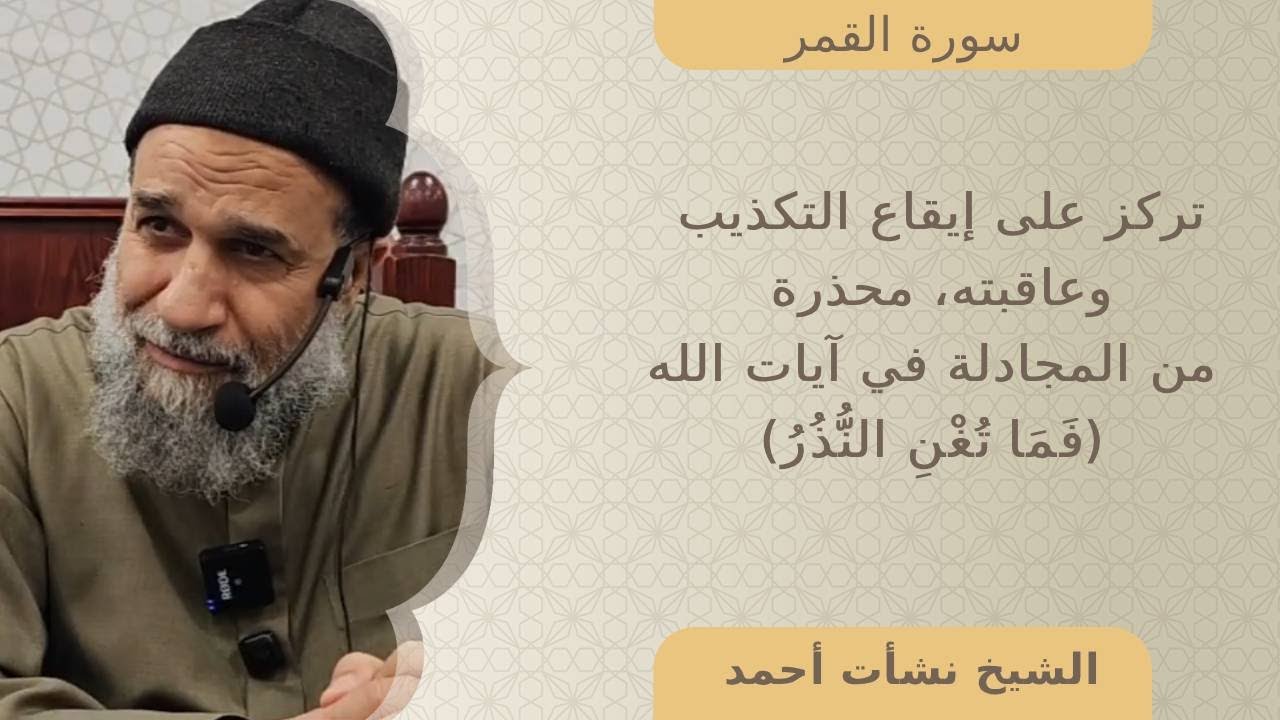 سورة القمر - تركز على إيقاع التكذيب وعاقبته، محذرة من المجادلة في آيات الله (فَمَا تُغْنِ النُّذُرُ)