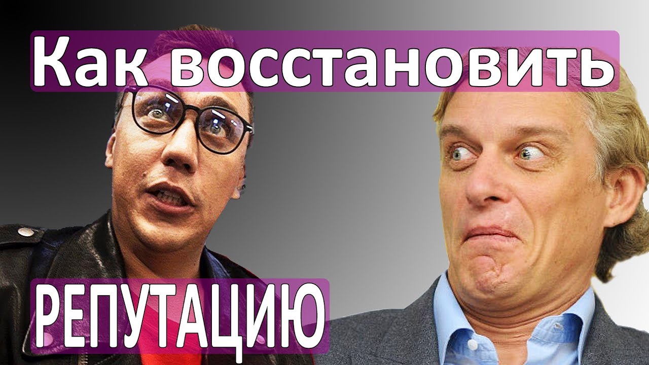 КАК ВОССТАНОВИТЬ РЕНОМЕ :: Если ОСТУПИЛСЯ, все ли потеряно? Запятнанная репутация и гудвилл