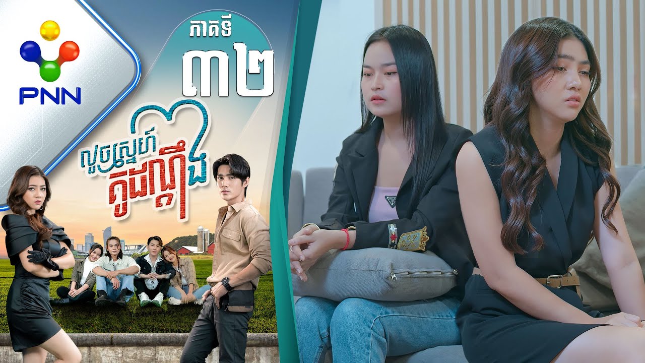 រឿង លួចស្នេហ៍គូដណ្តឹង ភាគទី៣២
