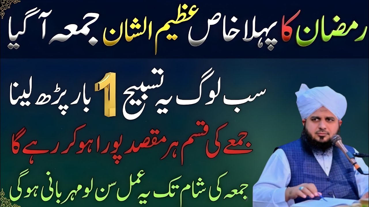 Ramadan Ka Pehla Jumma 2026 | Har Dua Qabool Hone Ki Tasbih | Ajmal Raza Qadri voice 