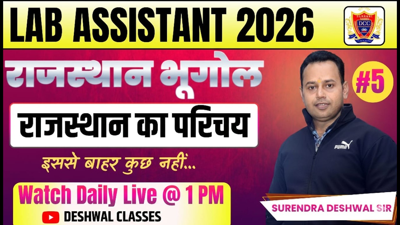 Rajasthan Lab Assistant 2026 | राजस्थान का परिचय  Part- 5 | Rajasthan GK  by Surendra Deshwal