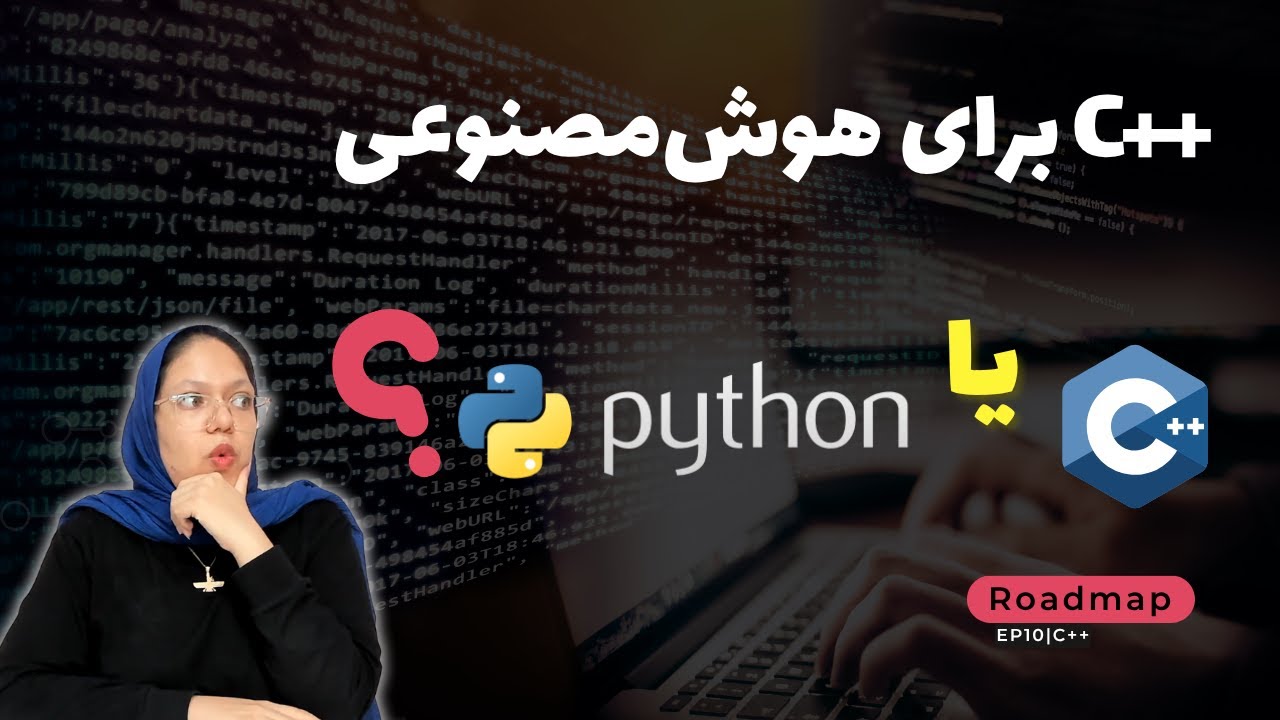 C++ Roadmap برای AI | از مبتدی تا حرفه‌ای برای دیتاساینتیست‌ها و توسعه‌دهنده‌ها