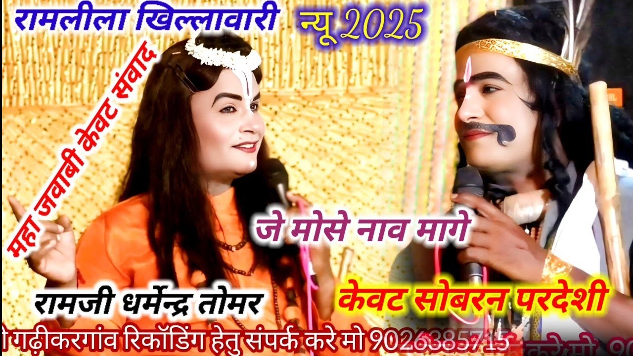 भक्त और भगवान के बीच महा जवाबी केवट संवाद सोबरन परदेशी रामजी धर्मेन्द्र तोमर रामलीला खिल्लावारी मंच