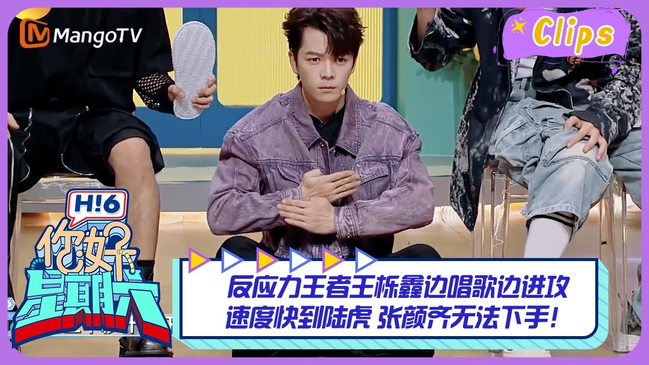 【精彩看点】反应力王者王栎鑫边唱歌边进攻速度快到陆虎 张颜齐无法下手！｜《你好，星期六》Hello Saturday Highlights｜Mango TV