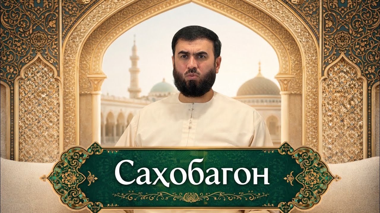 Саҳобагон 