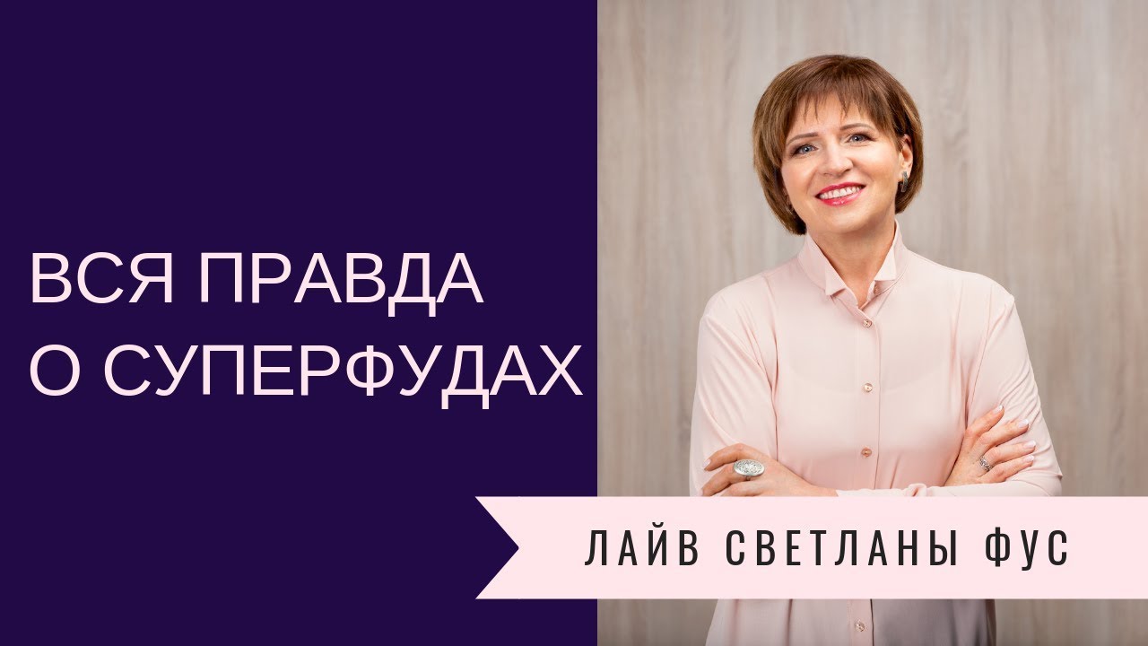 Вся правда о суперфудах | Рекомендации Светланы Фус