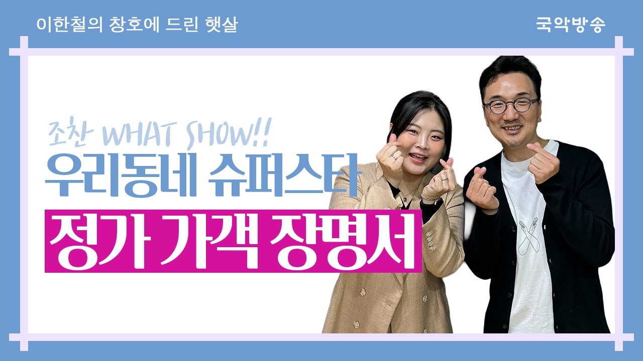 이한철의 창호에 드린 햇살 목요일 코너 