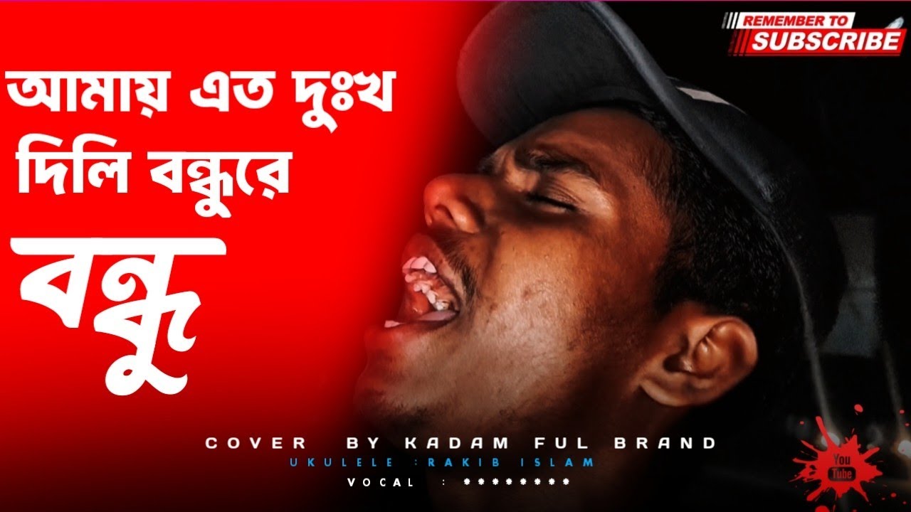 আমায় এত দুঃখ দিলি বন্ধুরে বন্ধু #viralmusicvideo #banglafolksong #viralvideo #baulsong  #folkgaan 