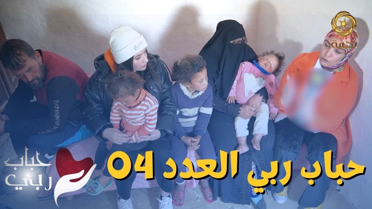 "برنامج "حباب ربي" يدخل الفرحة على عائلة فقيرة - ضيف الشرف المؤثرة "مارية زدام
