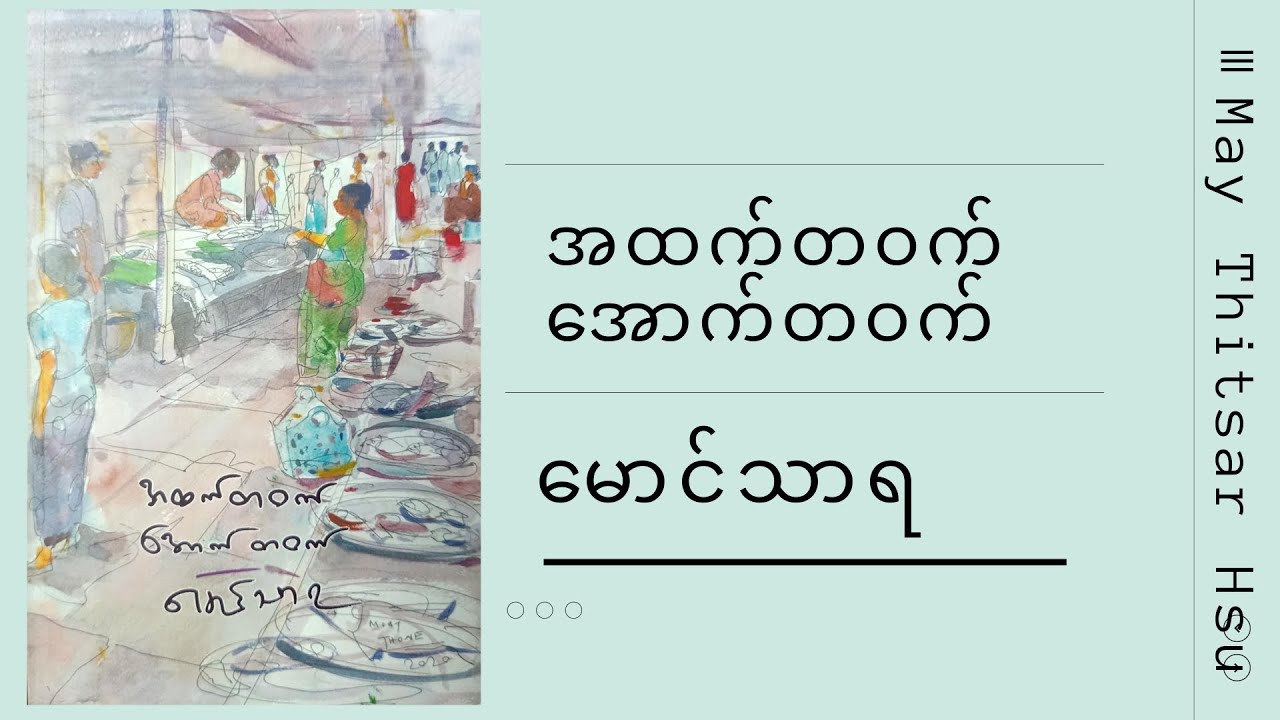 မောင်သာရ - အထက်တဝက် အောက်တဝက် (၁၉၇၀ , ၁၉၇၂ , ၂၀၂၀) အသံစာအုပ်(စ-ဆုံး)