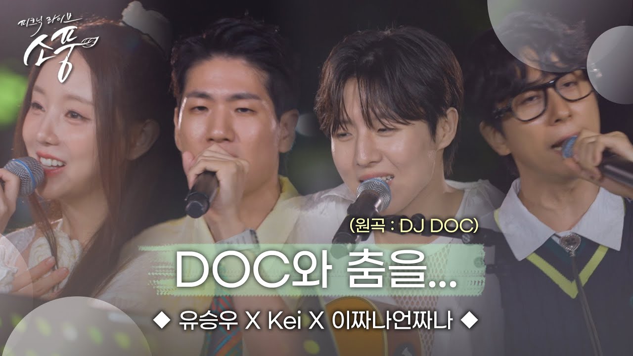 유승우X케이(Kei)X이짜나언짜나(EZUZ)&ndash;DOC와 춤을  (원곡:DJ DOC) | 피크닉라이브소풍 | EP.130