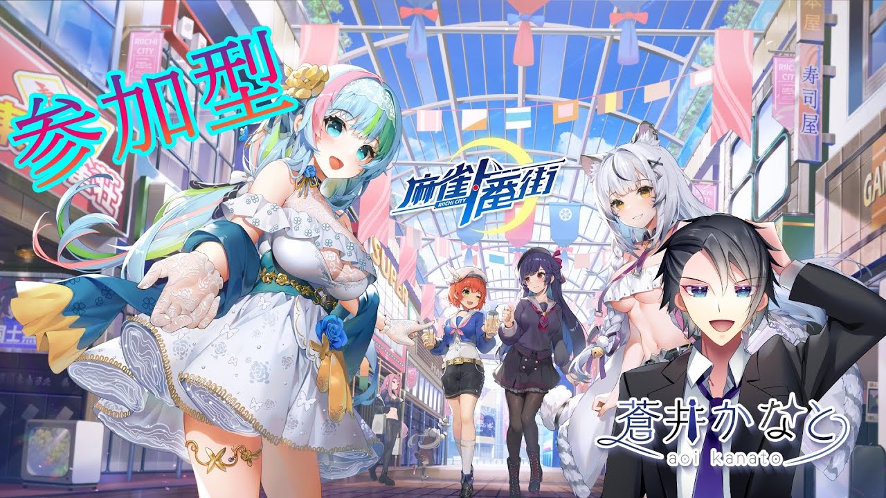 【麻雀一番街/参加型】麻雀と言えば？そうだね？役満だね！【#新人Vtuber】初見さん　コメント等大募集