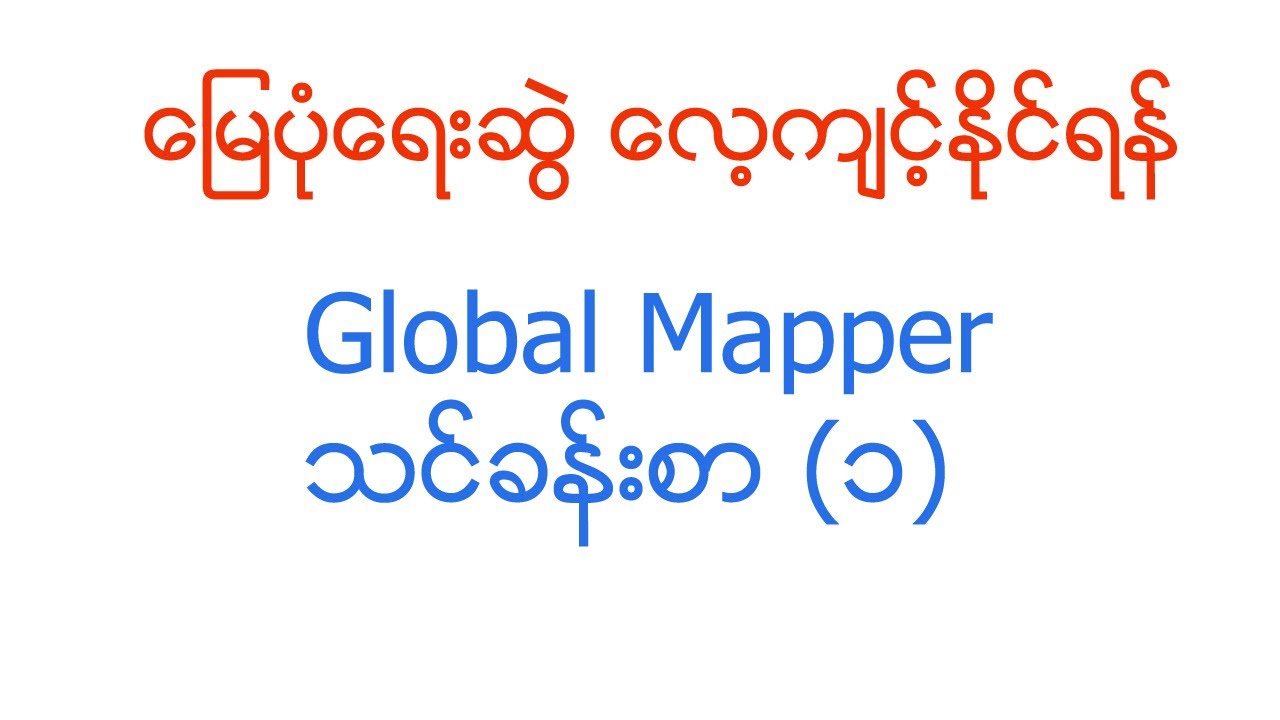 မြေပုံသင်ခန်းစာ(၁) Google Area၊ DEM Download & Create Contour၊ Global Mapper Tip MNSမြေတိုင်းသင်တန်း