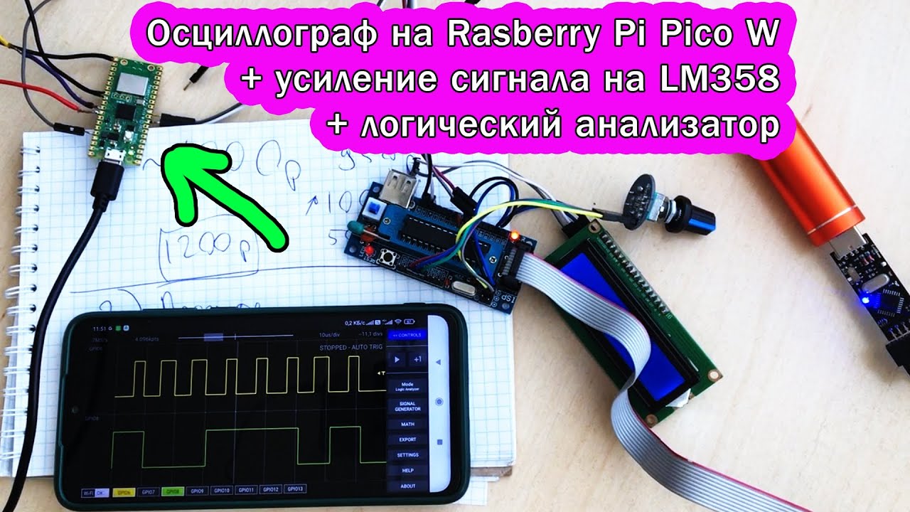 Осциллограф Raspberry Pi Pico 2040 WiFi. Усилитель LM358. Логический анализатор