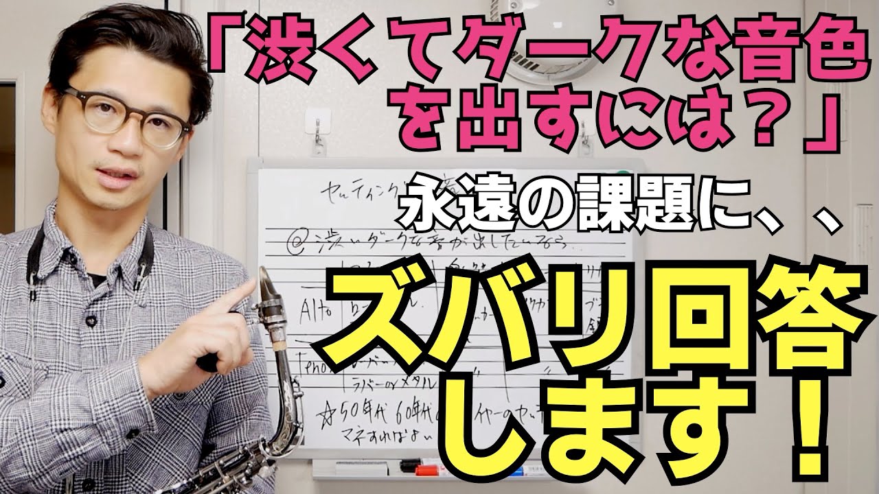 (尽きない悩み)「サックスの音色の違いは、楽器・マウスピース・リード・演奏者など、どの要素が1番大きいでしょうか？」サックスプレイヤー、コーチ目線で回答します【サックスレッスン】