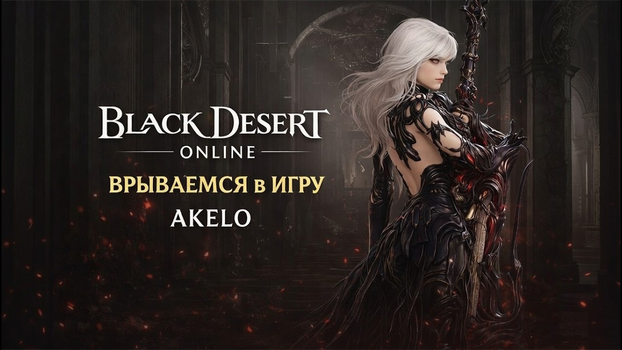 🔥BLACK DESERT ONLINE 2026 — Начинаем с нуля🔥 AKELO Обзор Стрим