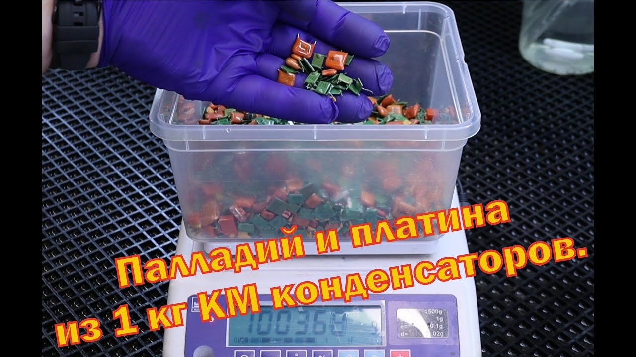 Палладий, платина и серебро из 1-го килограмма КМ конденсаторов.