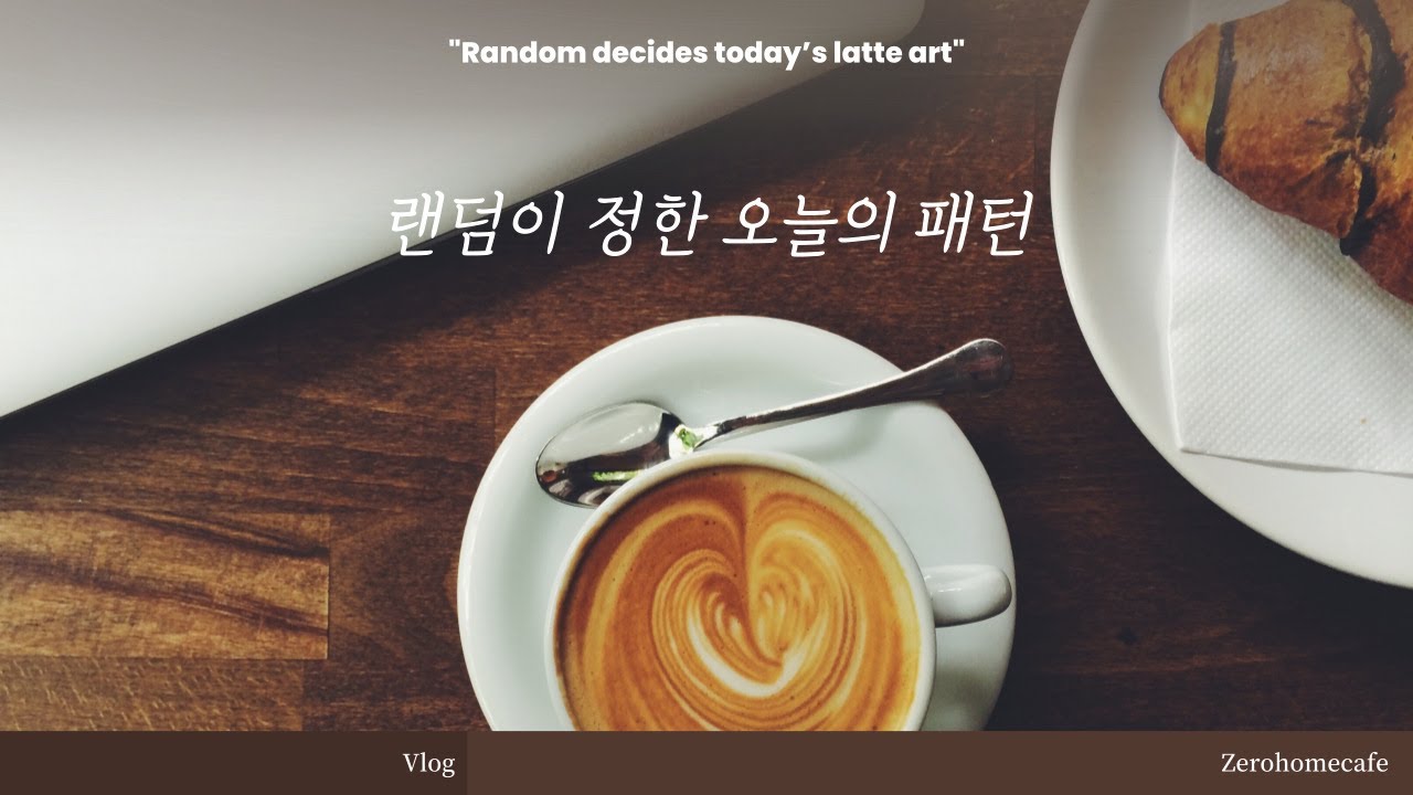 오늘의 라떼아트 패턴! 랜덤 뽑기로 결정됩니다!