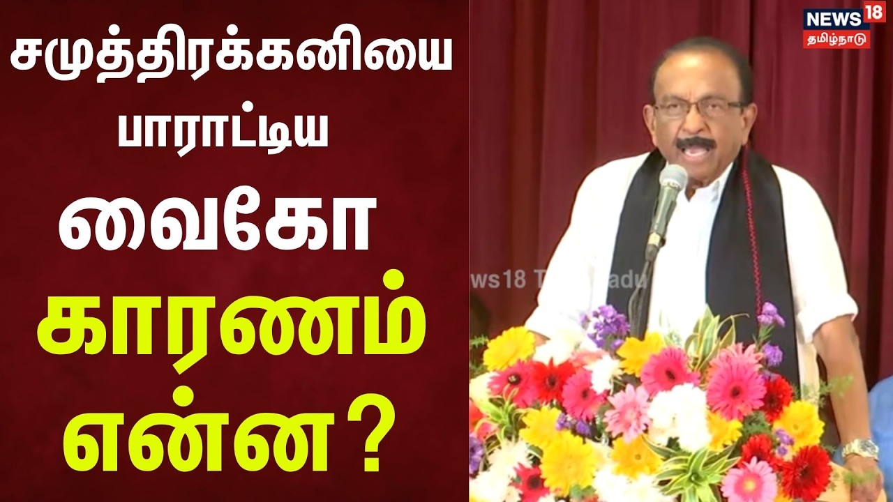 சமுத்திரக்கனியை பாராட்டிய  வைகோ காரணம் என்ன? | Vaiko Speech | Samuthirakani