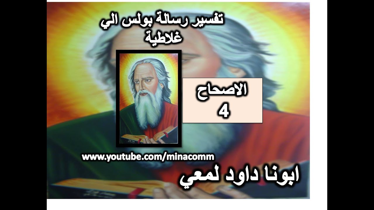 تفسير رسالة غلاطية الاصحاح 4 لننال التبني.