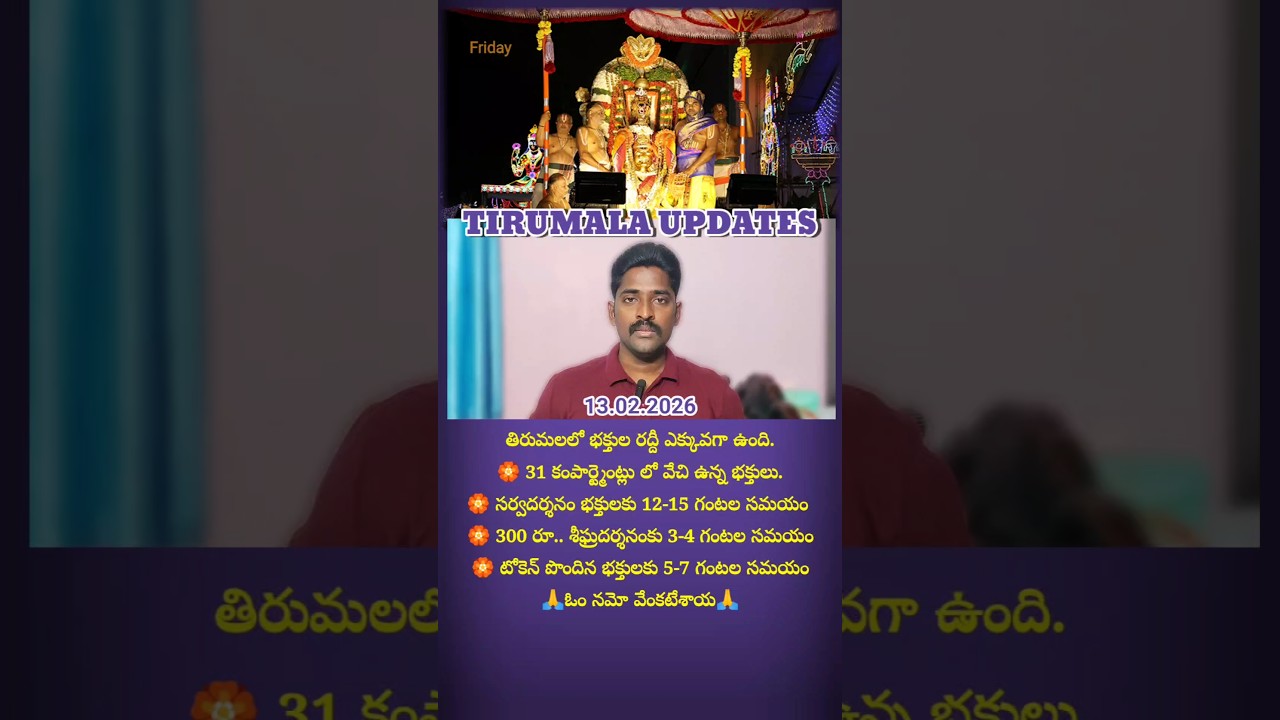 Tirumala daily darshan updates 13.02.2026 🙏 Tirumala updates | TTD updates #tirumala #balaji #bhakti