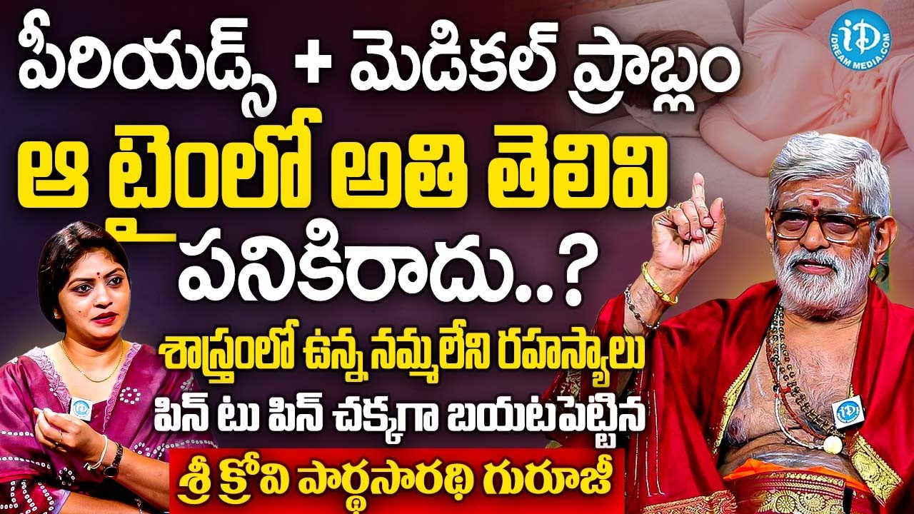 పీరియడ్స్+మెడికల్ ప్రాబ్లం ఆ టైంలో అతి తెలివి పనికిరాదు.? | Sri Krovi Partha Sarathi Guruji | iDream
