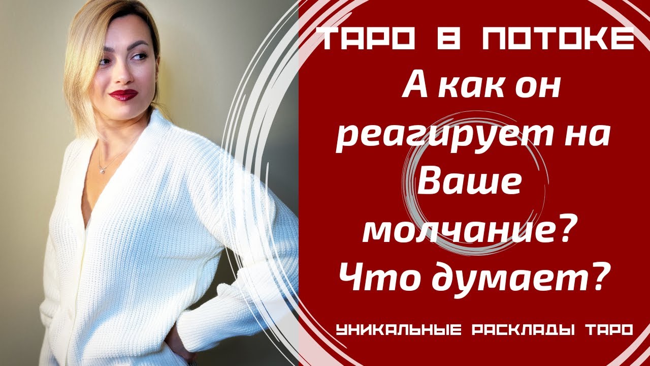 Вы молчите! А как он реагирует на Ваше молчание? Что думает?