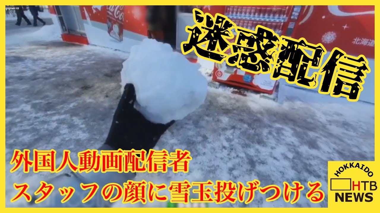「見たかこいつら低レベルだ」外国人動画配信者　さっぽろ雪まつり会場でスタッフの顔に雪玉投げつける