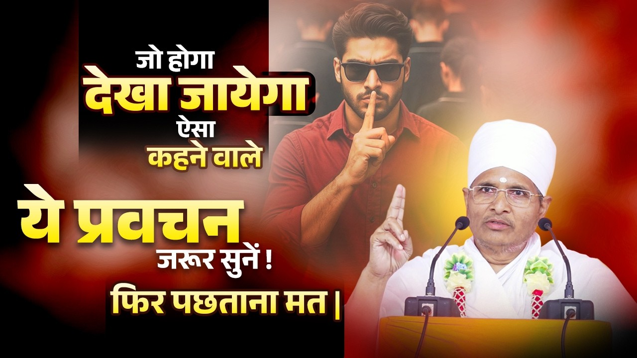 जो होगा देखा जायेगा ऐसा कहने वाले ये प्रवचन जरूर सुनें ! फिर पछताना मत | Asang Sandesh