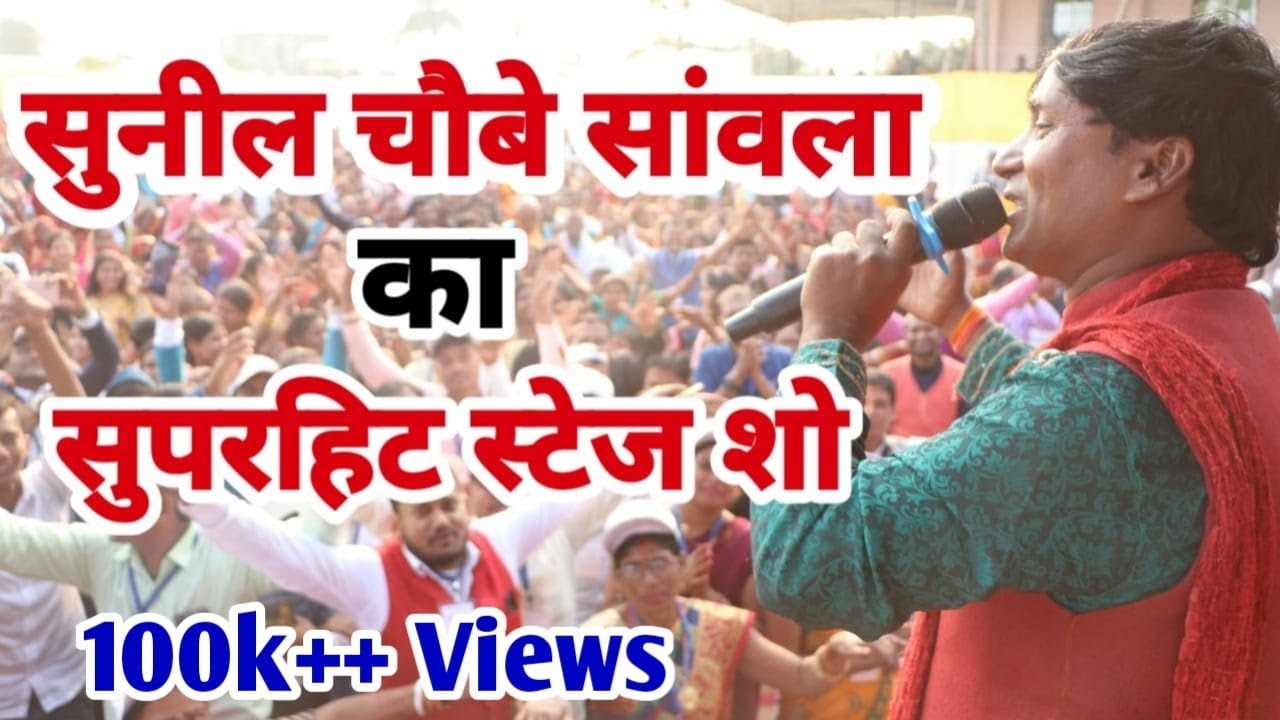 सुनील चौबे सांवला के सुपरहिट स्टेज प्रोग्राम में झूमा पुरा मुजफ्फरपुर | #SunilChaubey Sanwla |