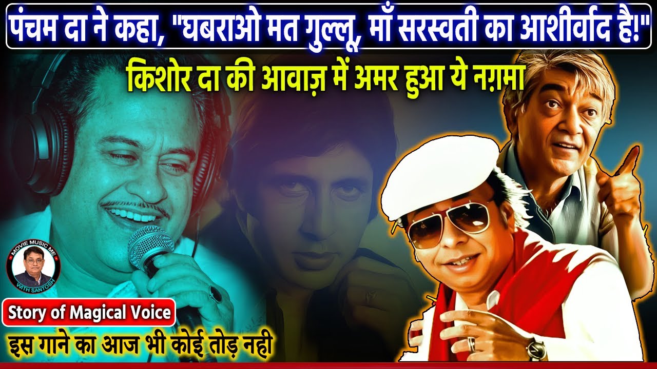 सरस्वती माँ के आशीर्वाद से बना था किशोर दा का ये गाना || Real Story Behind Kishore Kumar's Solo Hit