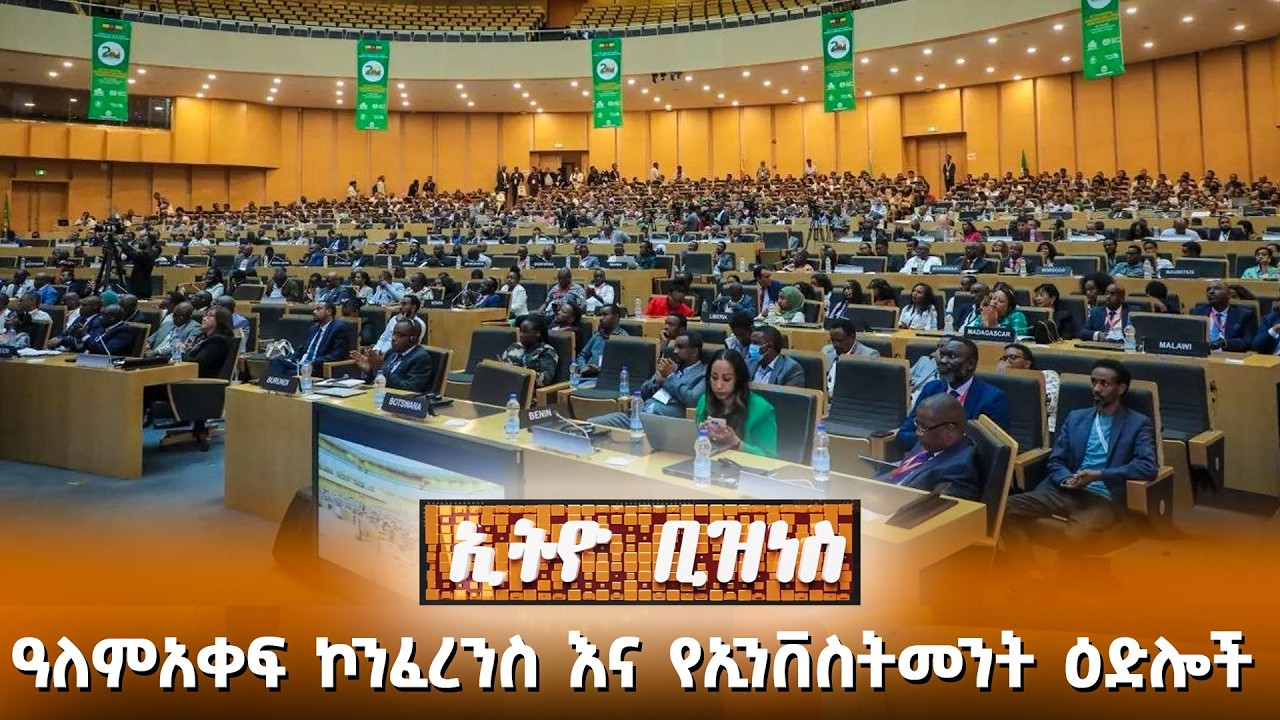 ዓለምአቀፍ ኮንፈረንስ እና የኢንቨስትመንት ዕድሎች /Ethio Business