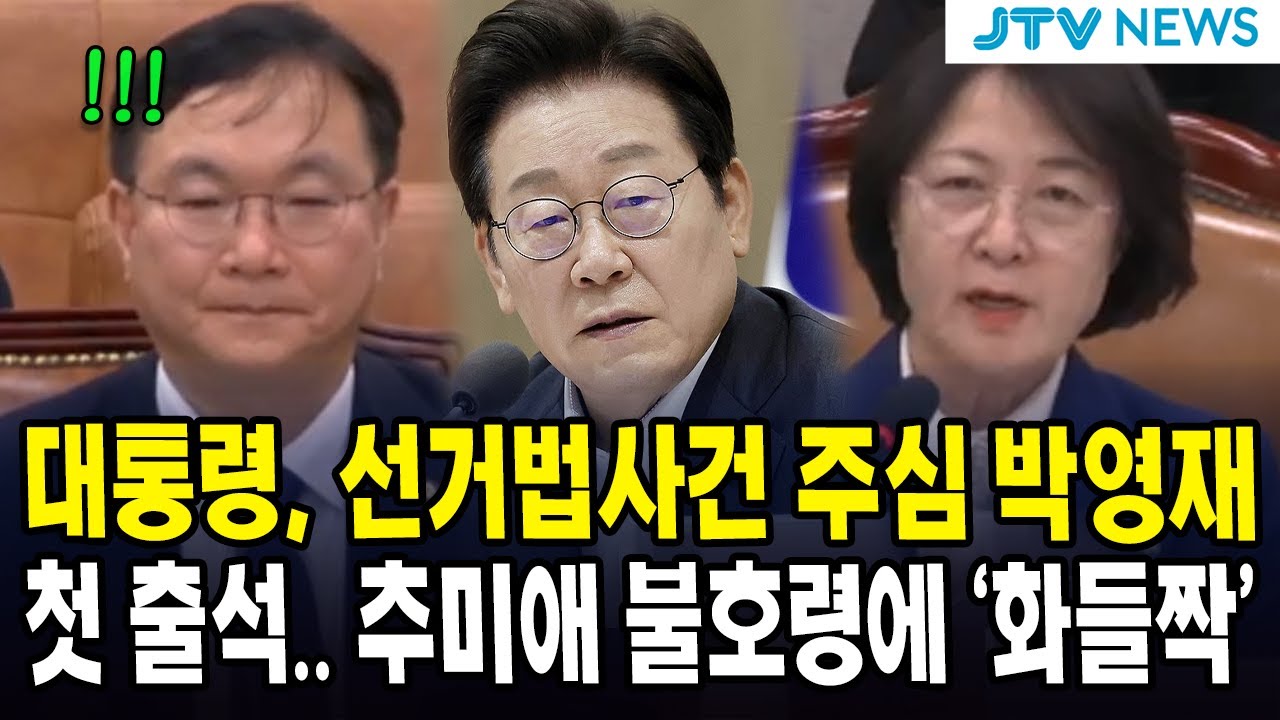 대통령, 선거법사건 주심 박영재 첫 출석.. 추미애 불호령에 '화들짝'