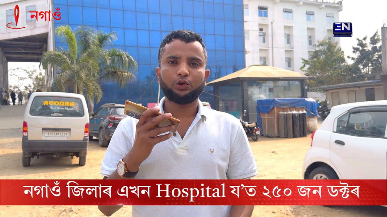 নগাওঁ জিলাৰ এখন Hospital য&rsquo;ত ২৫০ জন ডক্টৰ  ৷ Nagaon Sims Multispeciality Hospital