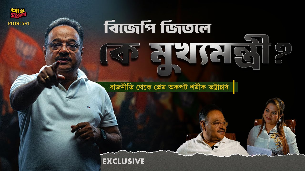 SIR না হলেও ২০২৬ সালে ভোটে হারবে তৃণমূল! বিস্ফোরক বিজেপি রাজ্য সভাপতি শমীক ভট্টাচার্য | Adda Station