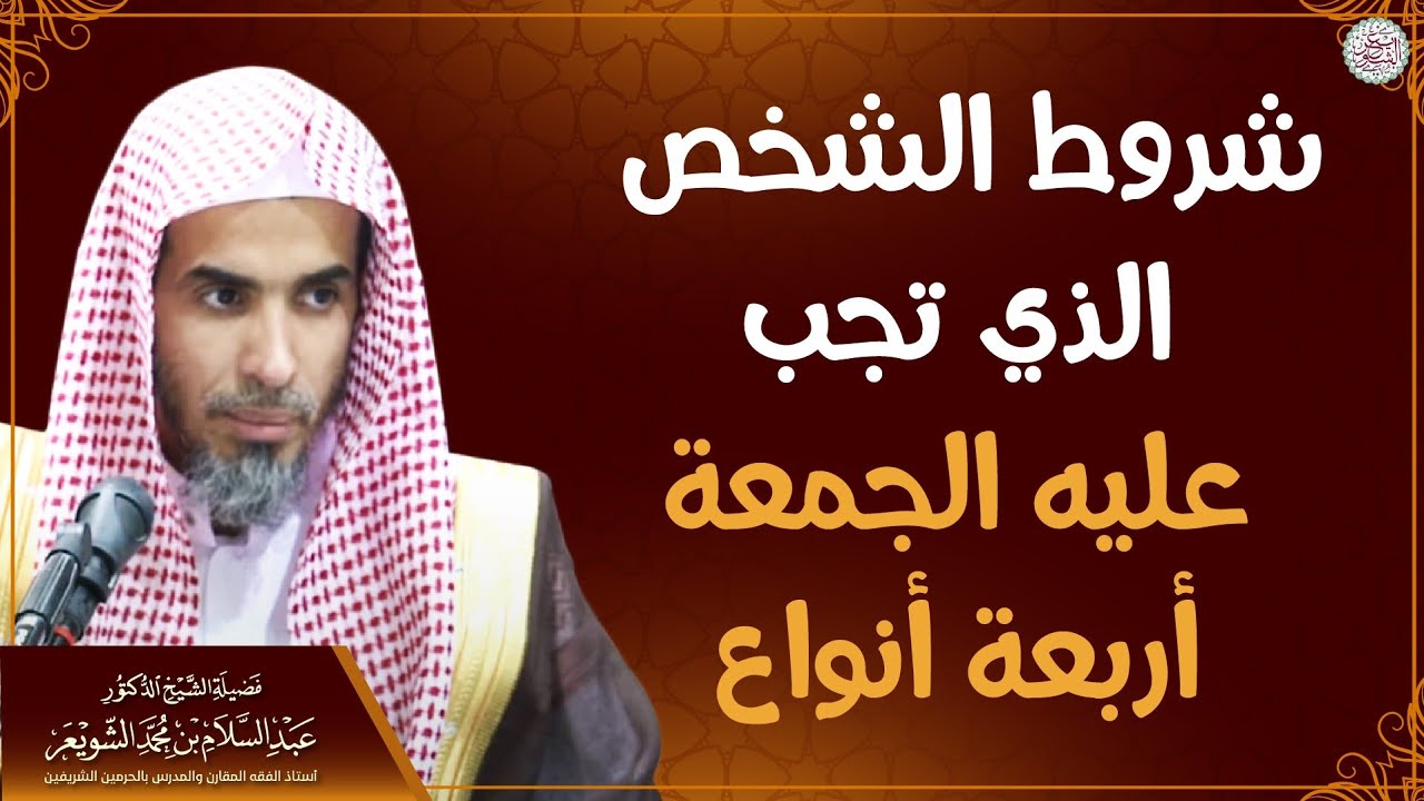 شروط الشخص الذي تجب عليه الجمعة أربعة أنواع | الشيخ أ.د. عبدالسلام الشويعر