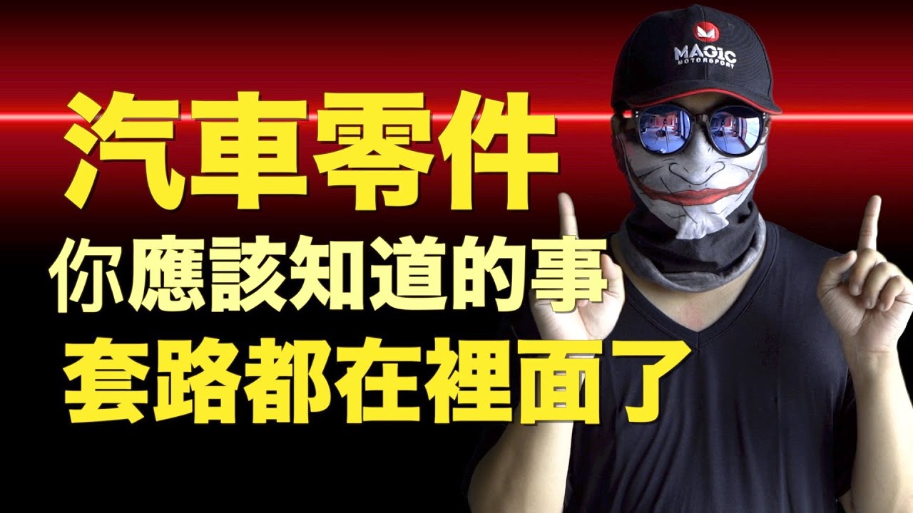 「汽車零件你應該知道的事」；維修的【套 路】可能在裡面