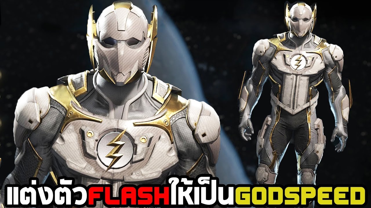 แต่งตัว Flash ให้เป็น Godspeed | Injustice 2