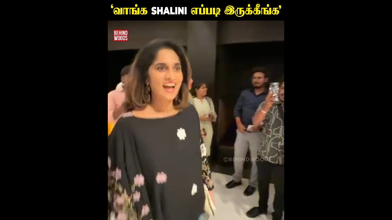 தாய் கிழவி படம் பார்க்க வந்த Shalini Ajith Kumar..!