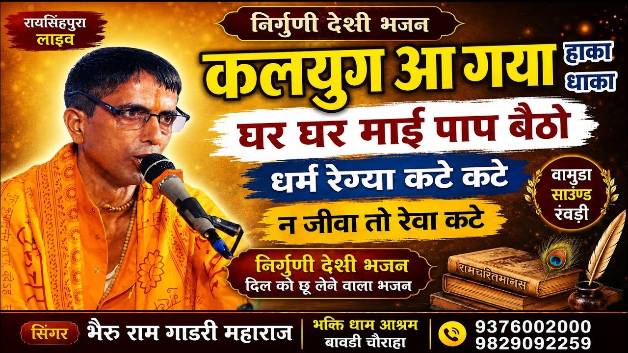 #निर्गुण भजन#कलयुग आग्यो हाका धाका/ऐसा भजन अभी तक नहीं सुना आपने गारंटी सिंगर भैरूराम गाडरी माहाराज