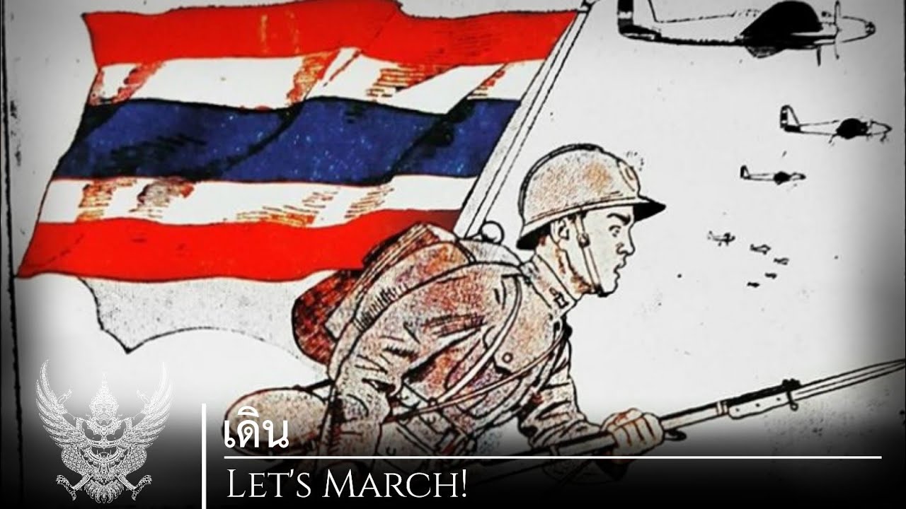 Thai Patriotic Song in WW2 | เดิน (Let's March)