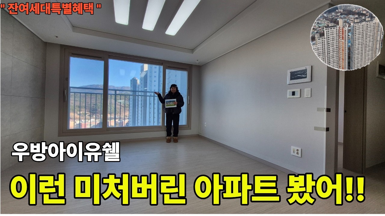 이런미처버린 아파트 봤어 ㅣ보면 우와할꺼야 잔여세대 특별혜택 l 아는사람만 아는곳