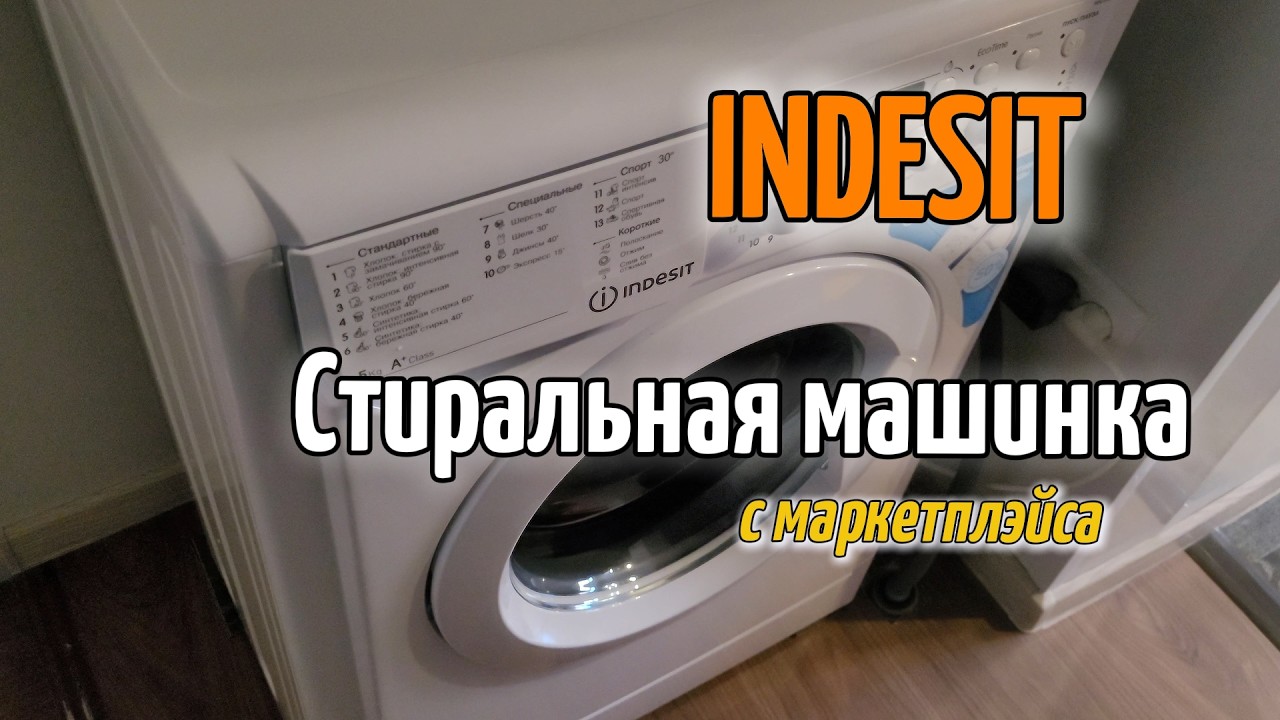 INDESIT - стиралка с маркетплейса