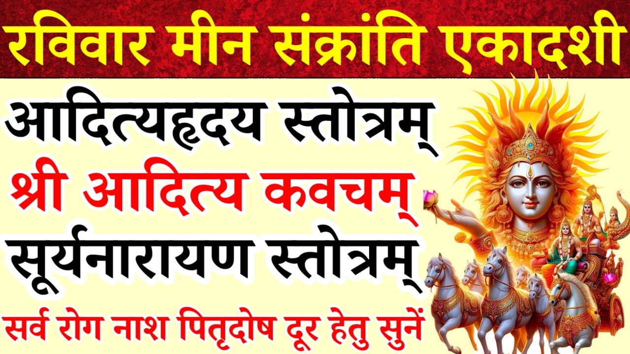 रविवार मीन संक्रांति एकादशी दिन सुने|आदित्यहृदय स्तोत्र|आदित्य कवच|सूर्यनारायण स्तोत्रम्|सर्वरोगनाश