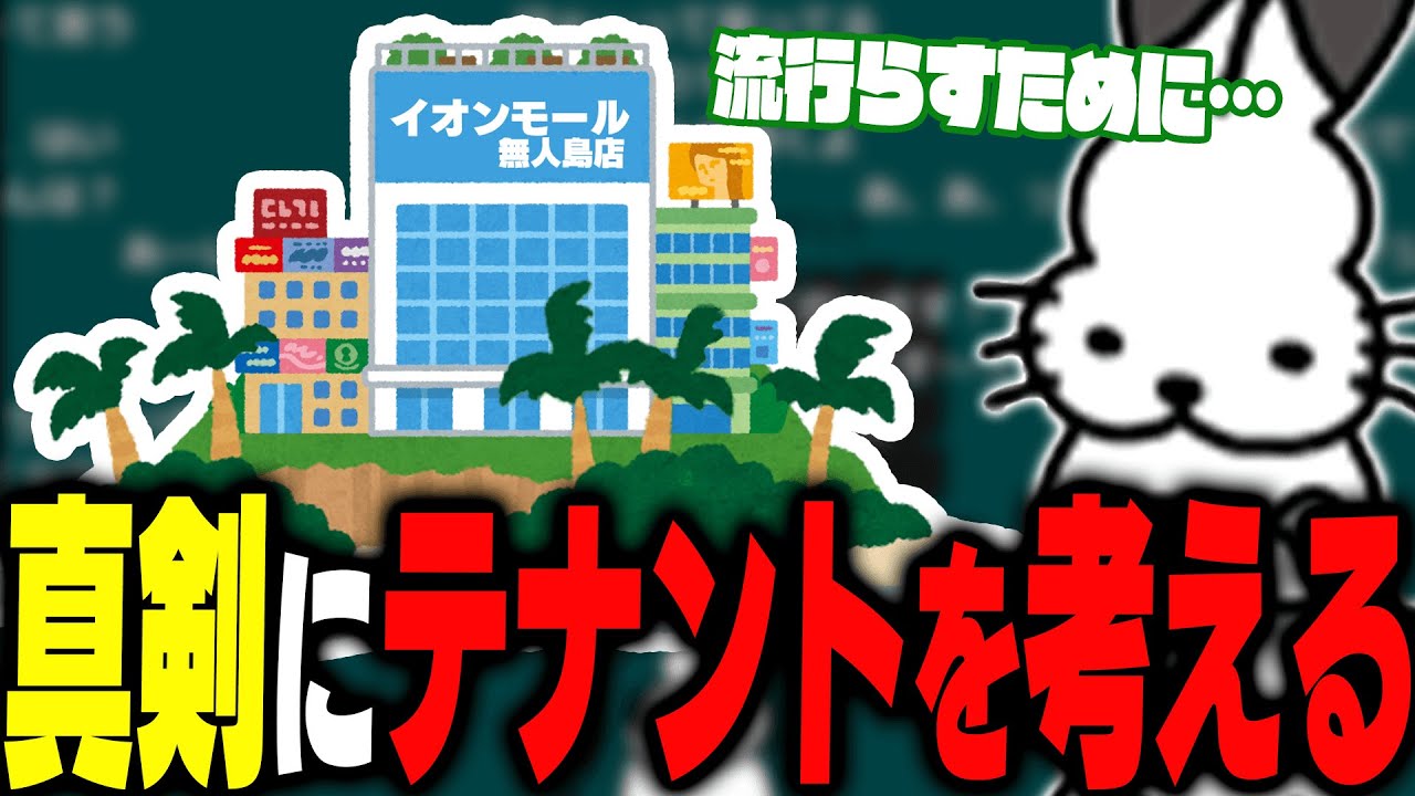 「イオンモール無人島店」のテナントを真剣に考えるドコムス達【ドコムス雑談切り抜き】
