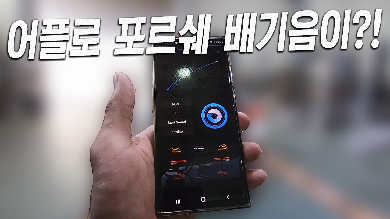 어플 하나로 슈퍼카 배기음이 난다고?