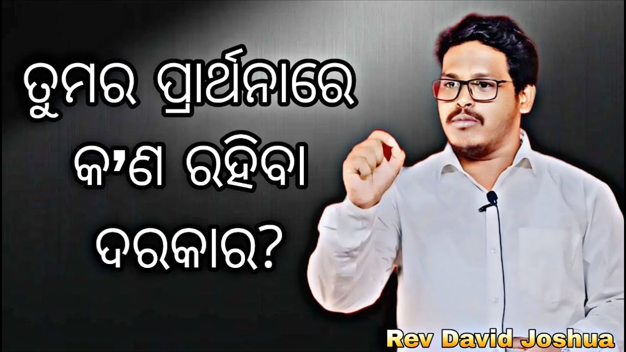 ତୁମର ପ୍ରାର୍ଥନାରେ କ’ଣ ରହିବା ଦରକାର?Odia Christian Message By Rev David Joshua