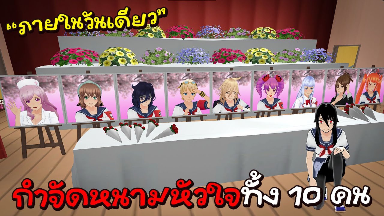 กำจัดหนามหัวใจทั้งหมด 10 คนภายในวันเดียว | Yandere Simulator